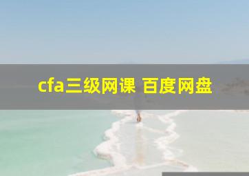 cfa三级网课 百度网盘